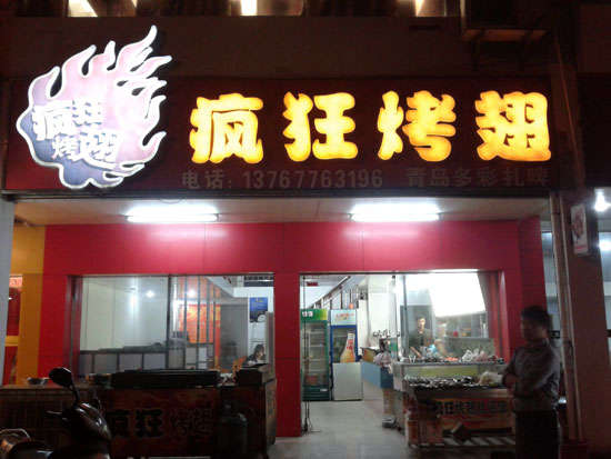 工业园区烤翅培训
